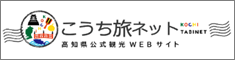 高知県公式観光WEBサイト「こうち旅ネット」